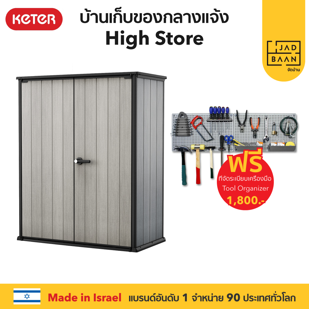 Jadbaan ตเกบของกลางแจง High store plus เทา แถมฟร Tool Organizer