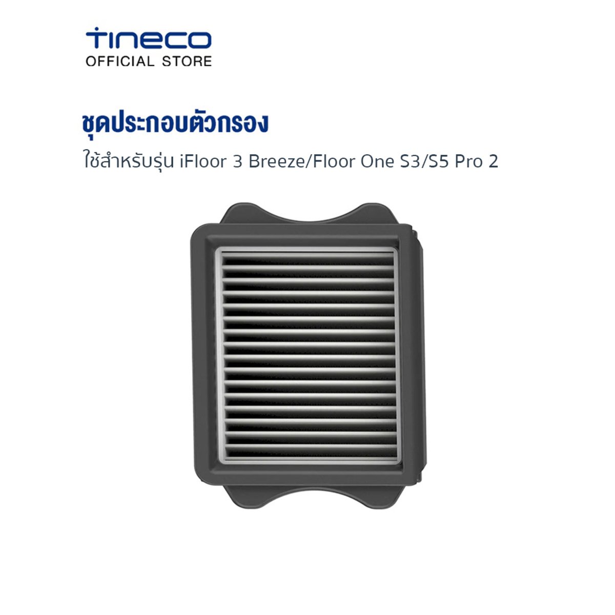 Tineco Floor One S5 Pro 2 ชุดประกอบตัวกรอง กรองอนุภาคละเอียด S5 Pro 2 HEPA  - NocNoc