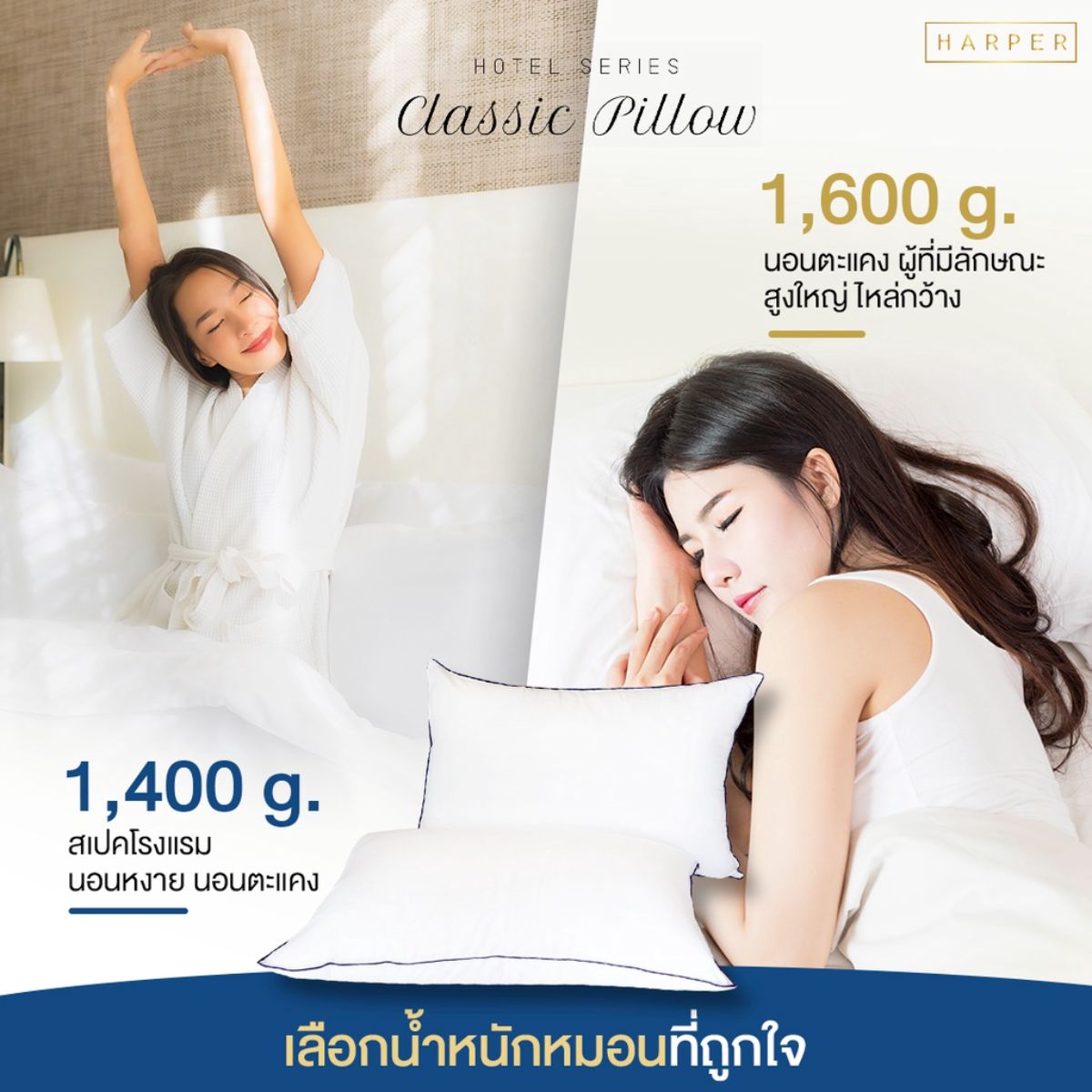 Haarper Bed Linen หมอน หมอนโรงแรม หมอนหนุน นุ่ม แน่น เด้ง Harper Classic  Hotel Pillow Classic 1400 G