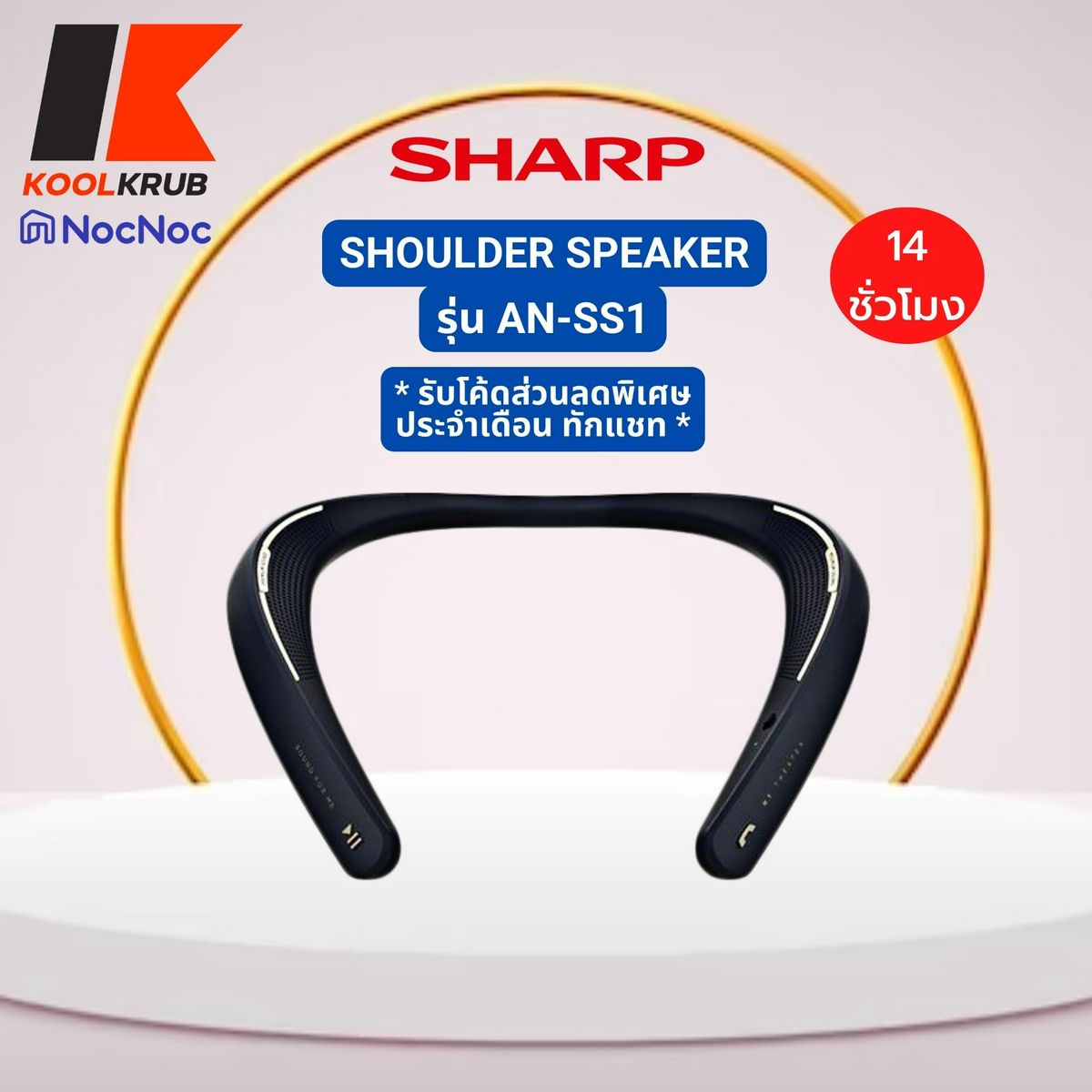 SHARP Ear Free Bluetooth Shoulder Speaker รุ่น AN-SS1 แบต 14