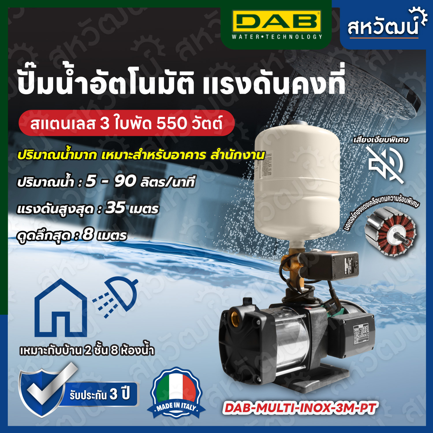 ปั๊มน้ำอัตโนมัติ ปั๊มออโต้ แรงดันคงที่ DAB รุ่น Multi INOX-PT 550W ...