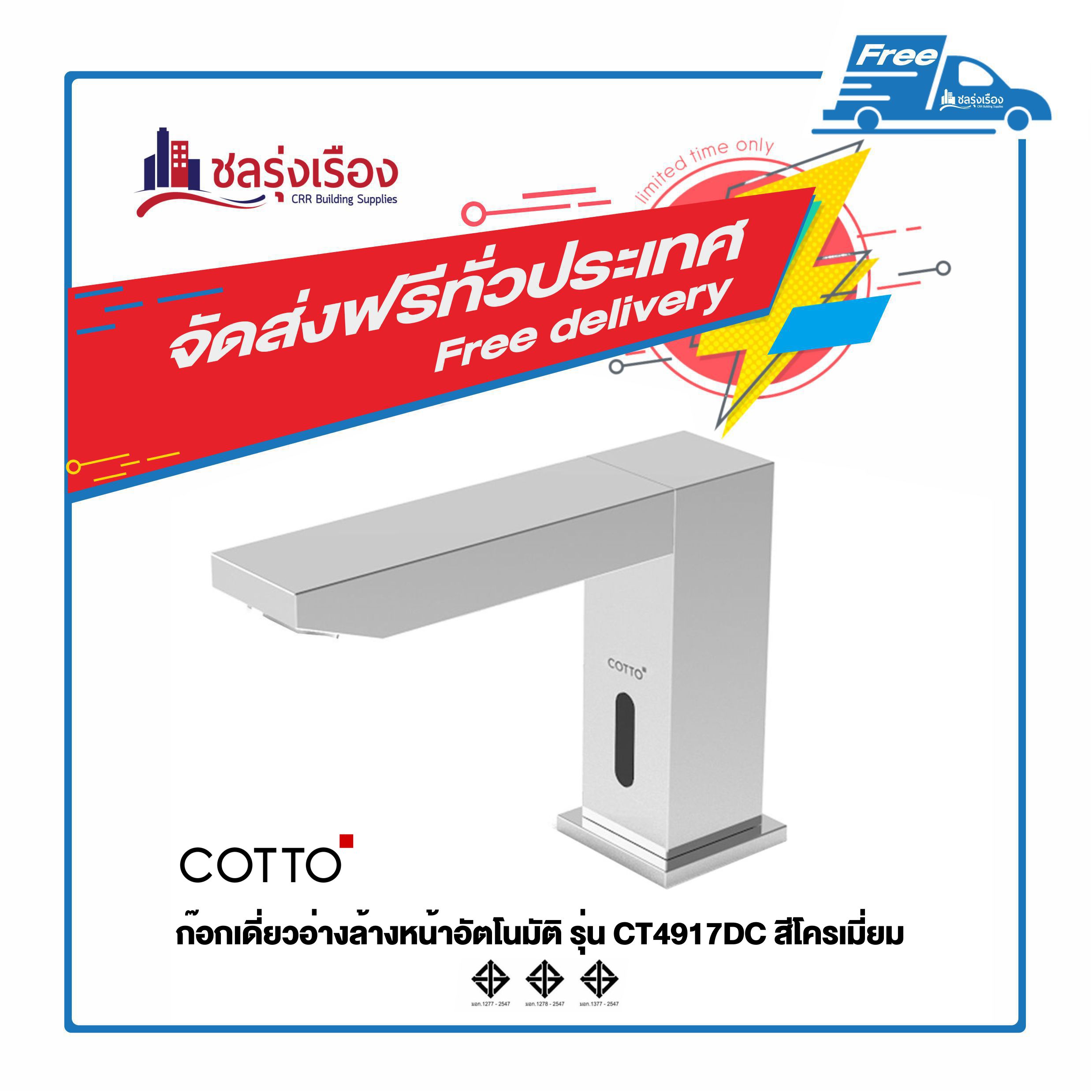 COTTO ก๊อกอ่างล้างหน้าอัตโนมัติ CT4917DC 12x5x11cm สีโครเมี่ยม บจก.ชล