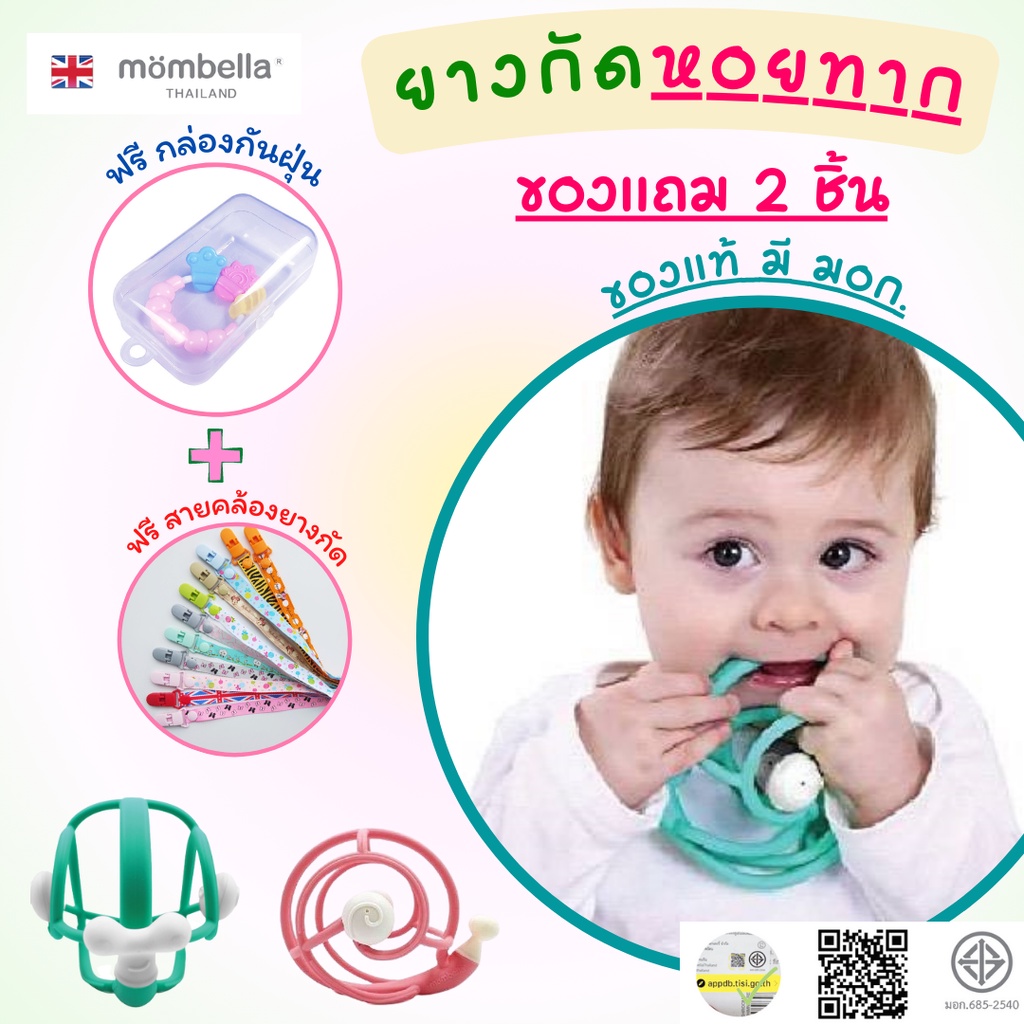 Mombella ยางกัดหอยทาก มัมเบล่า Mombella Snail Baby Teething Rattle แถม