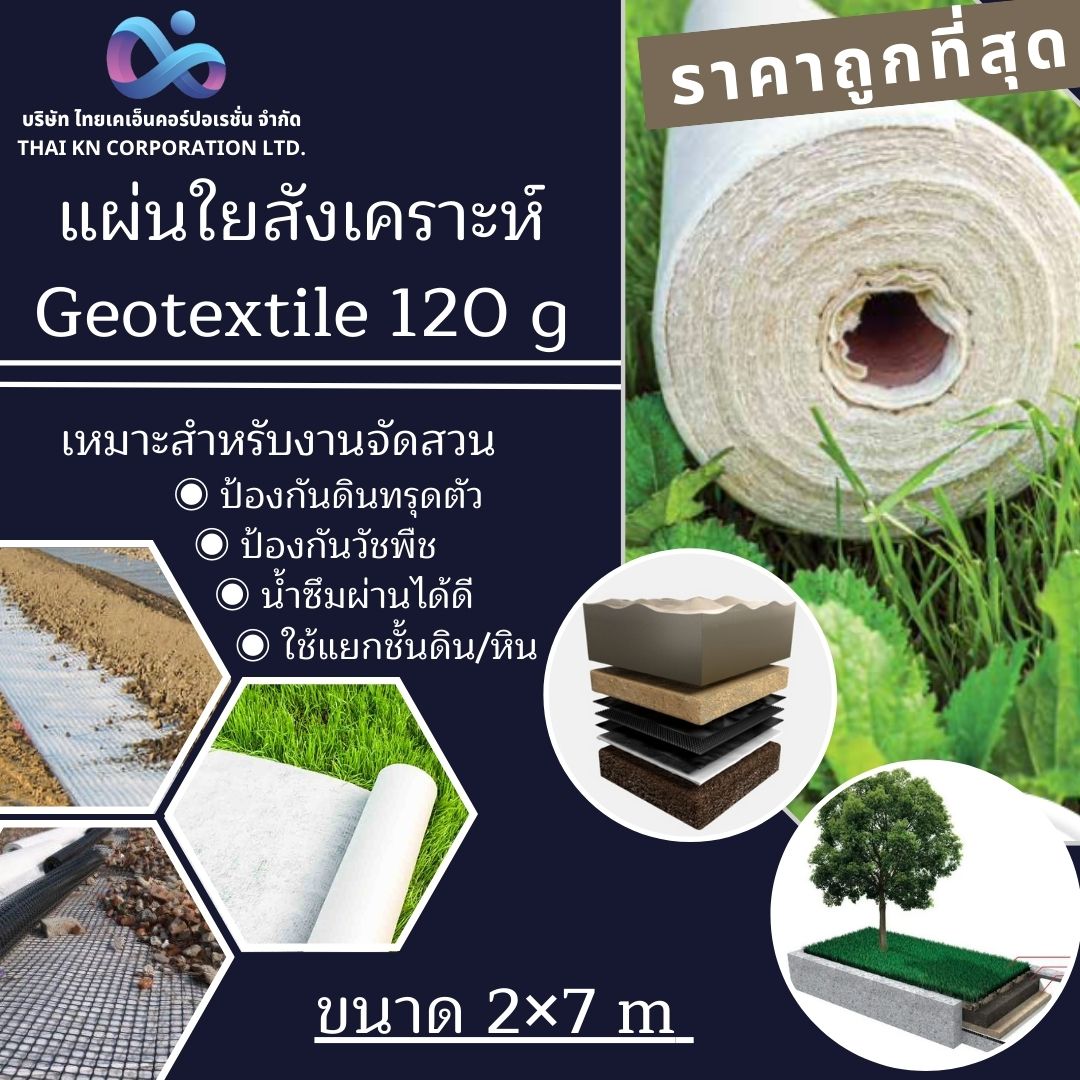 Geotextile แผ่นใยสังเคราะห์ 120g/sqm หน้ากว้าง1.8m ( ตัดขาย แบบเมตร