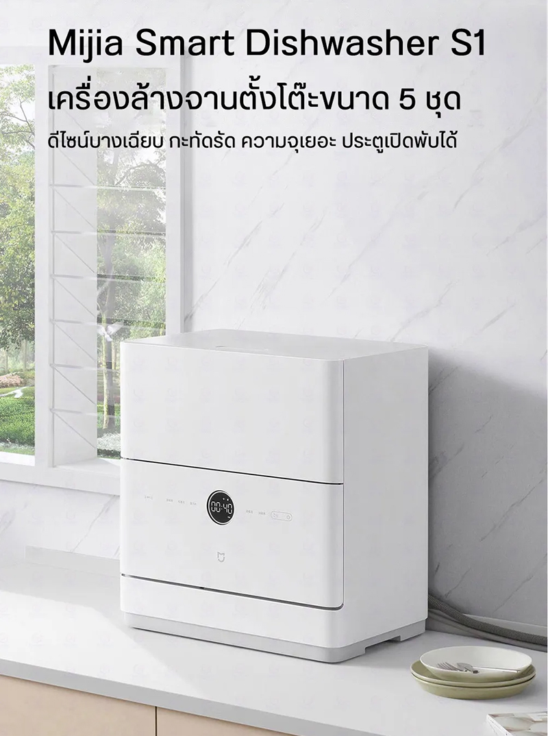 Xiaomi Smart Desktop Dishwasher 5 Sets S1 เครื่องล้างจานอัจฉริยะ กำจัด