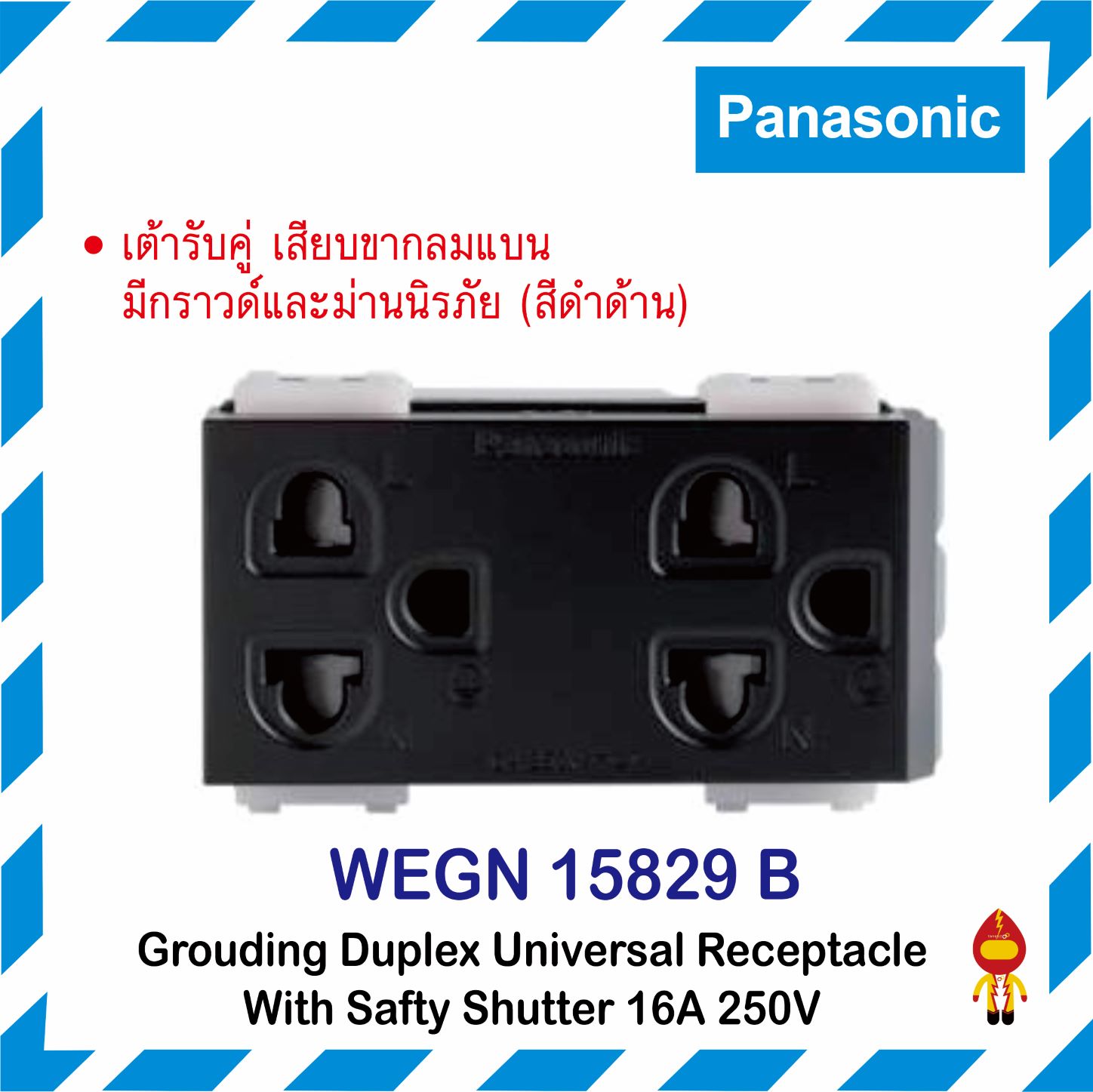 Panasonic เต้ารับคู่เสียบขากลมแบนมีกราวด์และม่านนิรภัย INITIO รุ่น WEGN ...