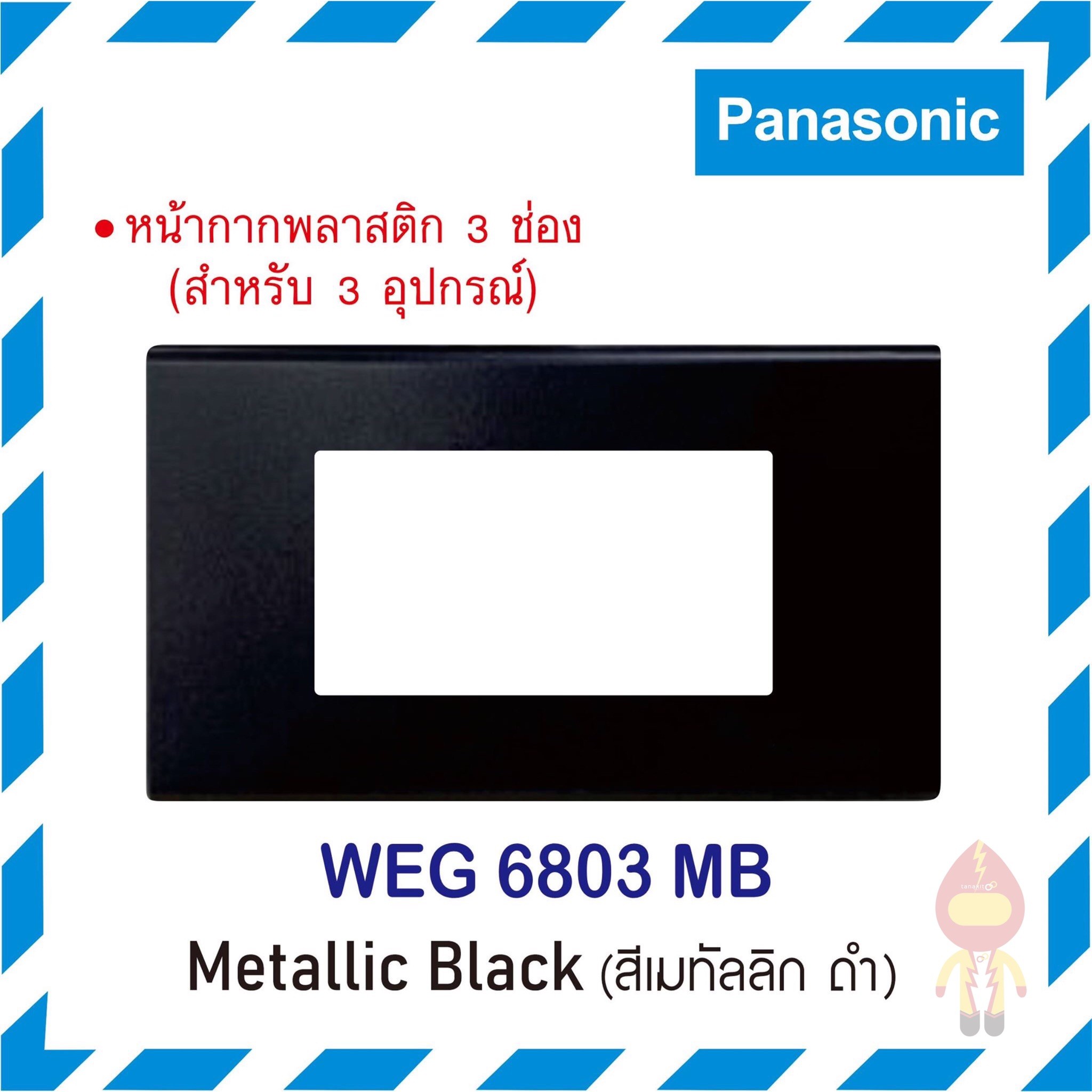 หน้ากากพลาสติก 3 ช่อง WEG 6803 MB - บจก. ทีเอ็นเค อิเล็คทริค ซัพพลาย ...