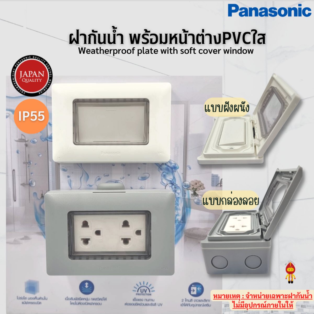 Panasonic ฝากันน้ำ พร้อมหน้าต่าง PVC มองเห็นข้างใน ขาด 2X4
