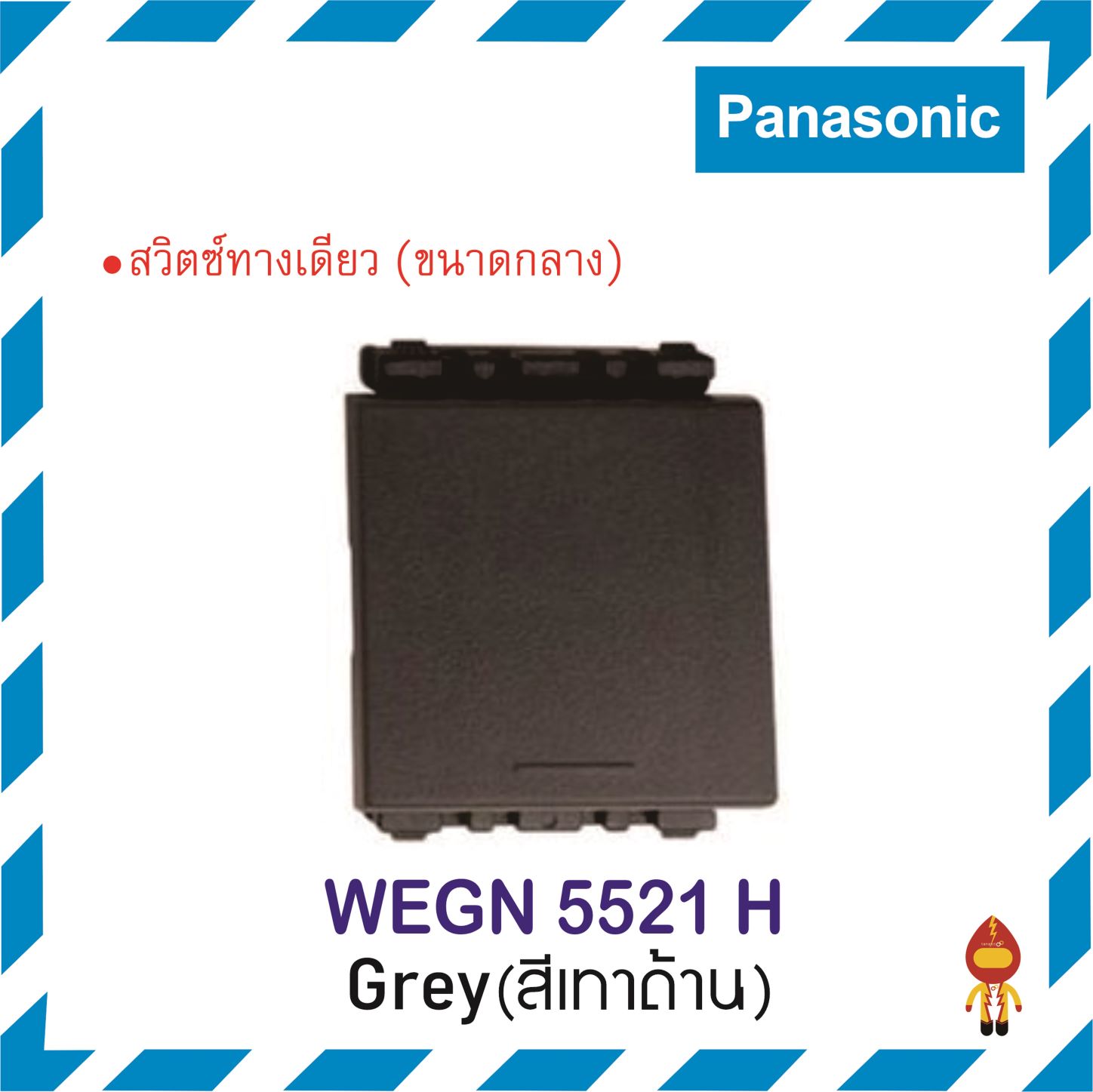 PANASONIC สวิตช์ทางเดียว INITIO 5511,5521,5531ขาว ดำ เทา WEGN 5521 H สี ...