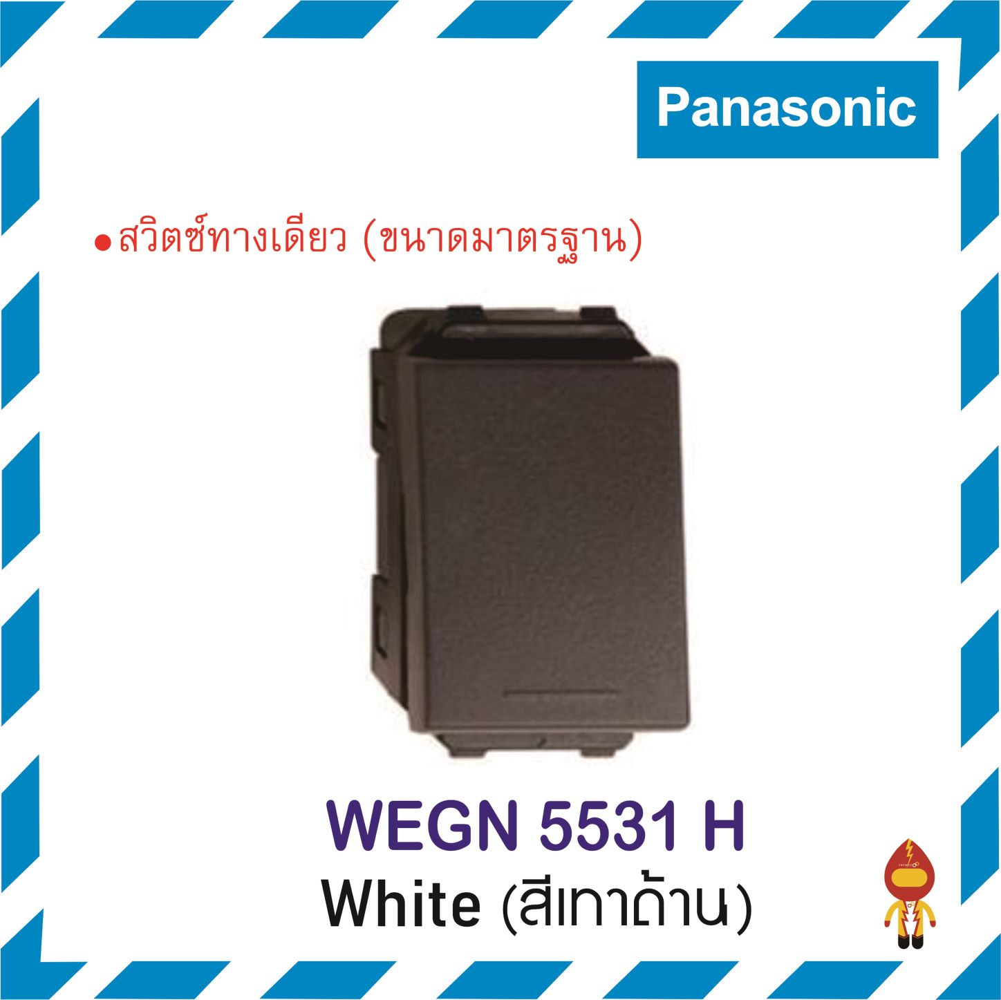 PANASONIC สวิตช์ทางเดียว INITIO 5511,5521,5531ขาว ดำ เทา WEGN 5531 H สี ...