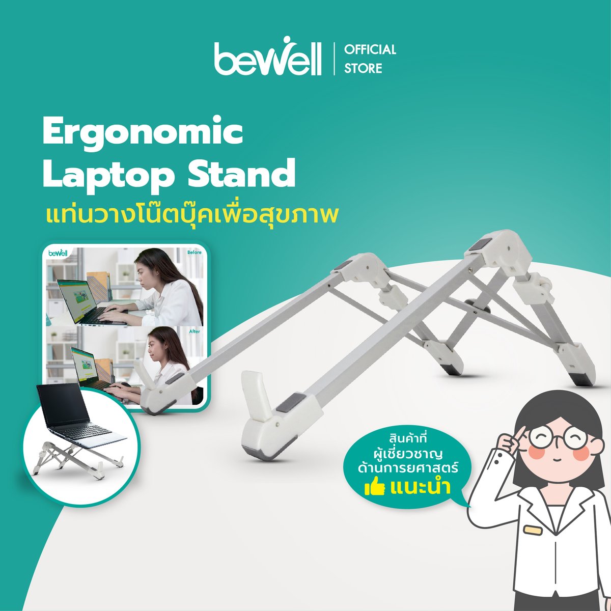 Bewell แท่นวางโน๊ตบุ๊ค แล๊ปท็อป ปรับระดับ เพื่อสุขภาพ Laptop Stand แท่นวาง โน๊ตบุ๊คเพื่อสุขภาพ น้ำหนักเบา ทำจากวัสดุ Aluminum Alloy