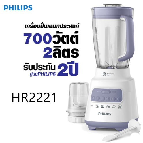 Philips เคร องป น Hr2221 จ 2 ล ตร 700w Nocnoc ตลาดออนไลน ว สด และของแต งบ าน พร อมต ดต งครบวงจร