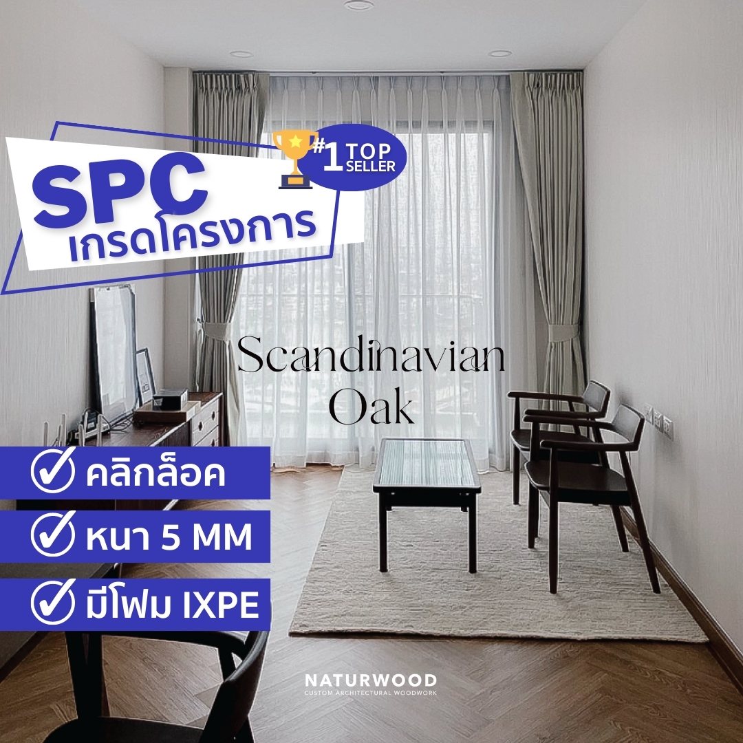 SPC เกรดโครงการ SPC คลิกล๊อค 5 mm Scandinavian Oak ก้างปลา หนา 5 mm มี ...
