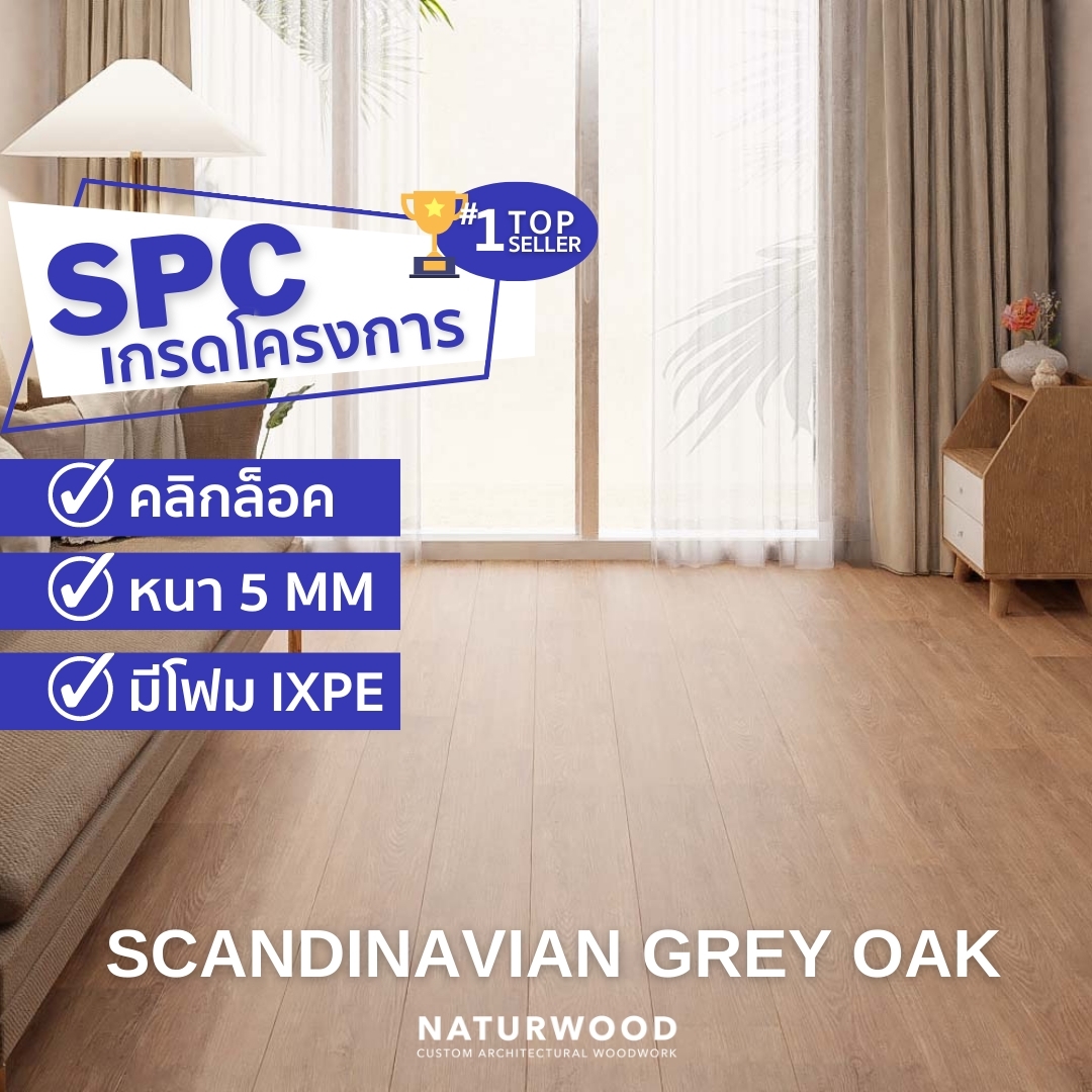 SPC เกรดโครงการ SPC คลิกล๊อค 5 mm Scandinavian Oak หนา 5 mm มีชั้นโฟม ...