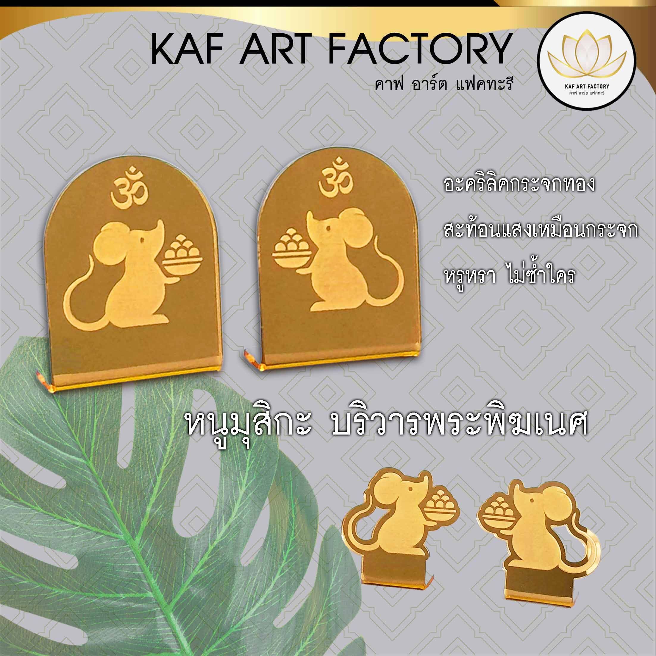 Kaf art Factory หนูพระพิฆเนศ หนูมุสิกะ กระจกทองอะคริลิค หรูหรา หนูถวาย