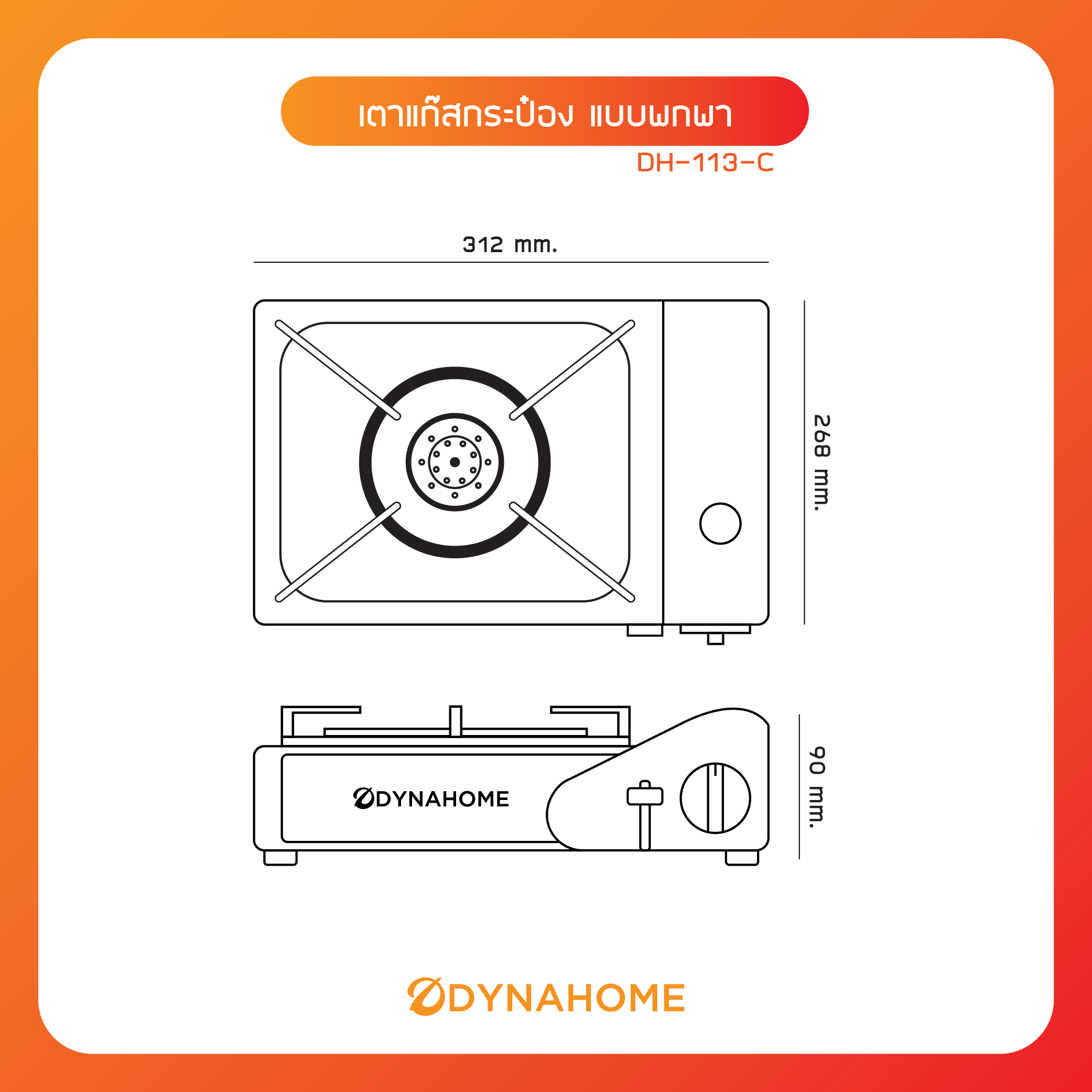 DYNAHOME เตาแก๊สชนิดกระป๋อง DH-113-C แบบพกพาง่าย [ถูกที่สุด] - บริษัท ...