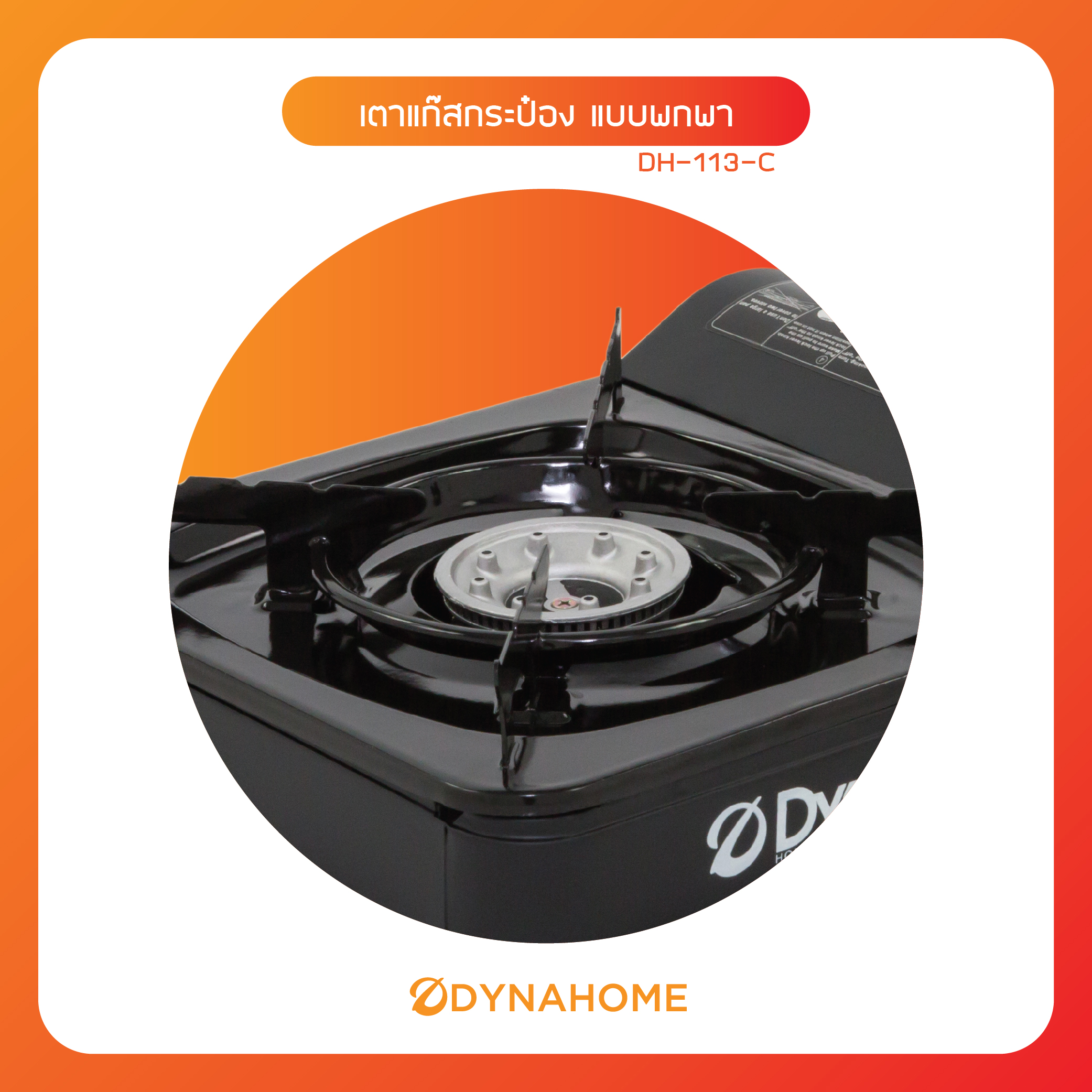 DYNAHOME เตาแก๊สชนิดกระป๋อง DH-113-C แบบพกพาง่าย [ถูกที่สุด] - บริษัท ...