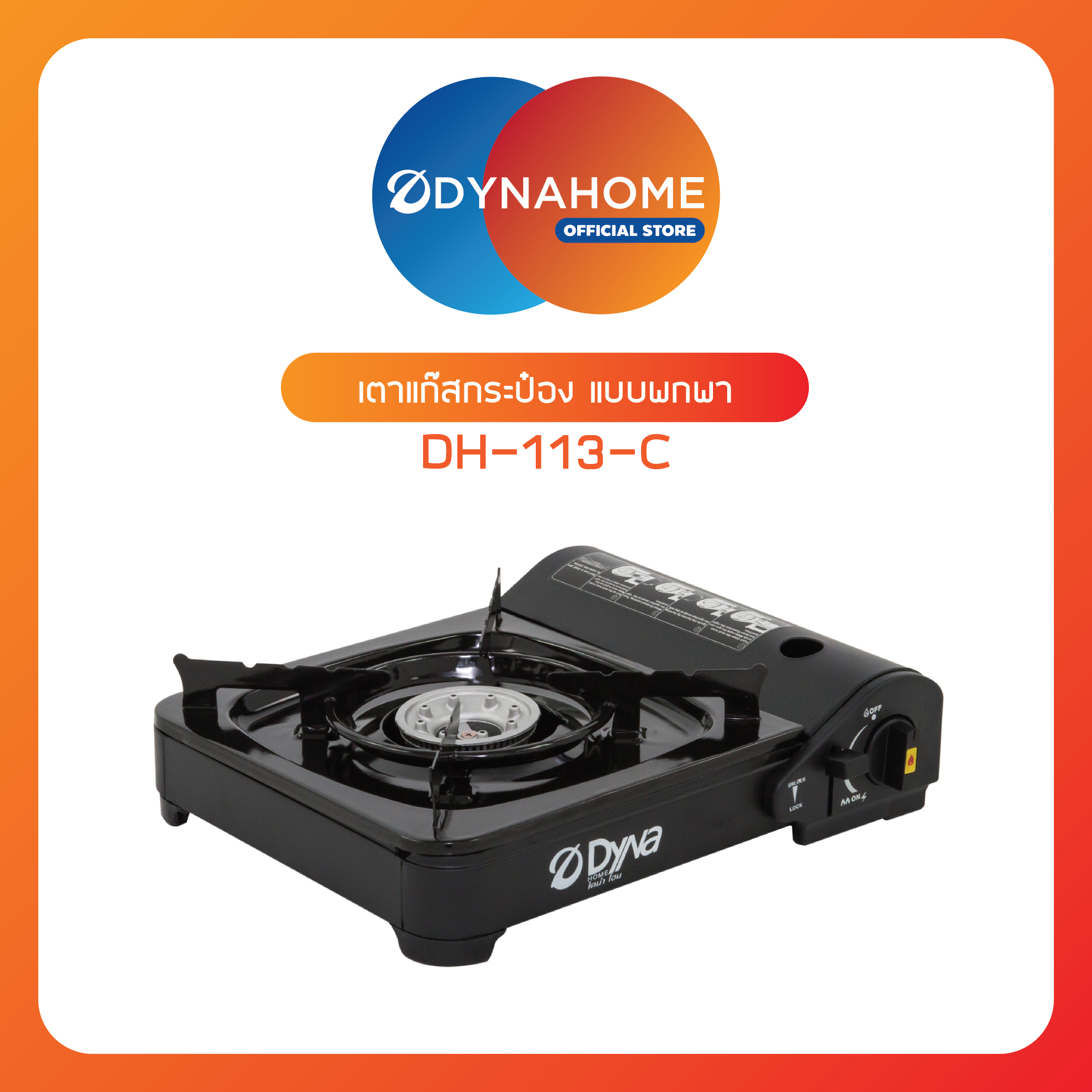 DYNAHOME เตาแก๊สชนิดกระป๋อง DH-113-C แบบพกพาง่าย [ถูกที่สุด] - บริษัท ...