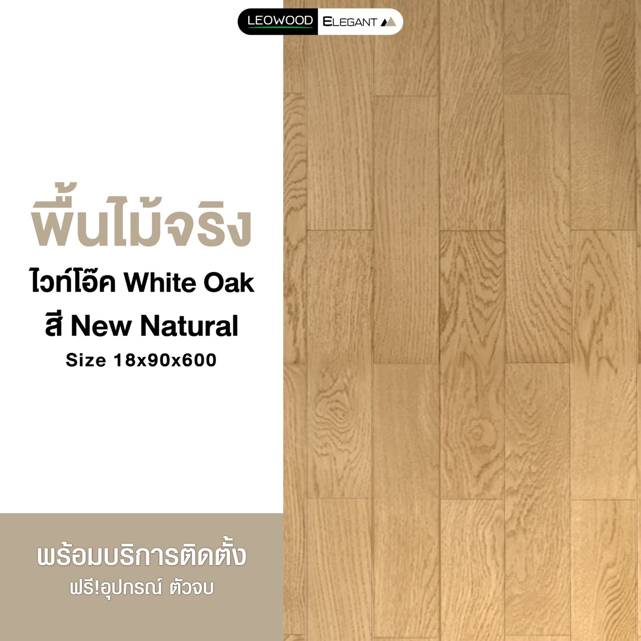 LEOWOOD White Oak Natural 1 leowood-white-oak-natural-1