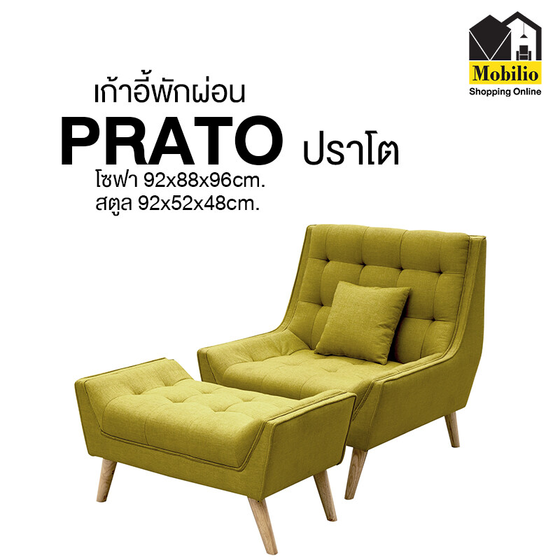 Mobilio Furniture Outlet เก้าอี้พักผ่อน รุ่น " PRATO ปราโต " DD-04 ...