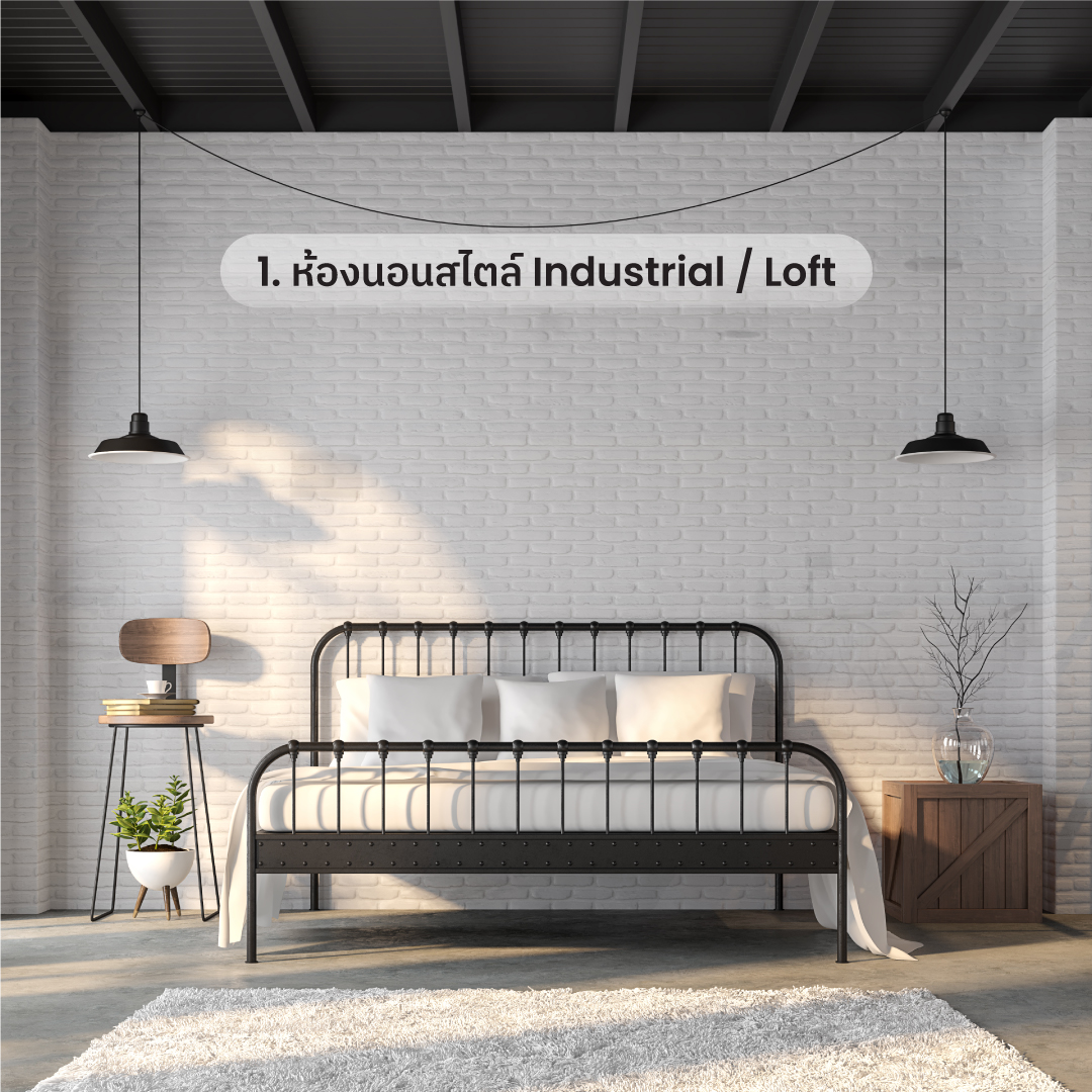 ภาพ : ห้องนอนสไตล์ Industrial / Loft