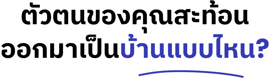 ตัวตนของคุณสะท้อนออกมาเป็นบ้านแบบไหน?